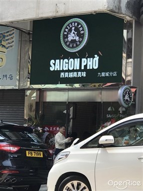 西貢越南真味