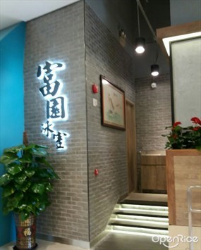 富園冰室