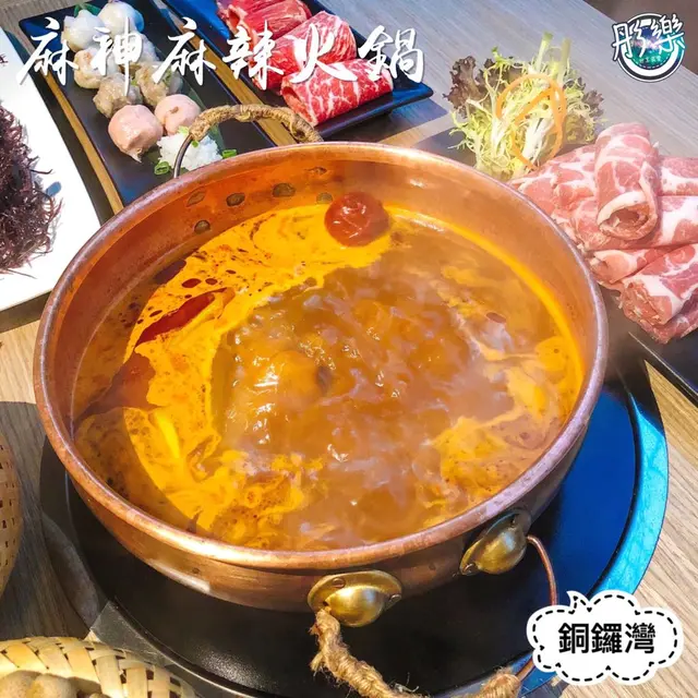 麻神麻辣湯底