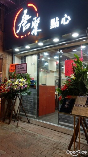 唐聚點心