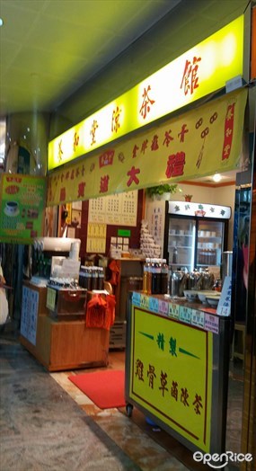 養和堂涼茶館