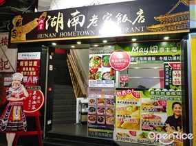 湖南老家飯店