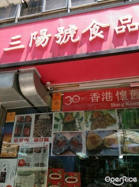 三陽號食品 - 嘉咸街袁太