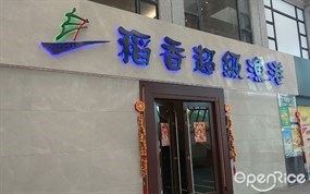 稻香超級漁港