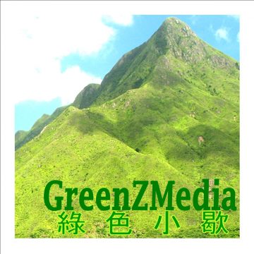 綠色小歇 GreenZMedia