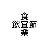 食宜樂，飲宜節