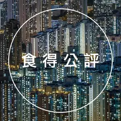 食得公評