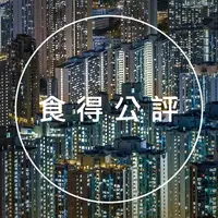食得公評