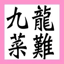九龍菜難