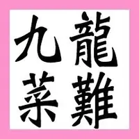 九龍菜難