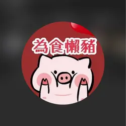 lazy.hkpiggie