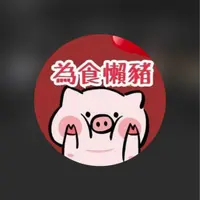 lazy.hkpiggie