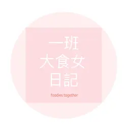 一班大食女日記