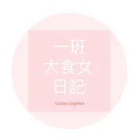 一班大食女日記