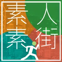 素人素街