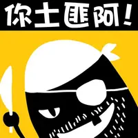 土匪隊長