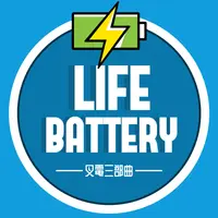 hk.life.battery