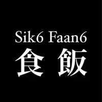 sik6faan6