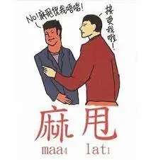 麻甩大叔周遊遊