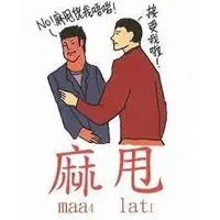 麻甩大叔周遊遊