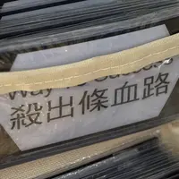 一個嘴好刁嘅人