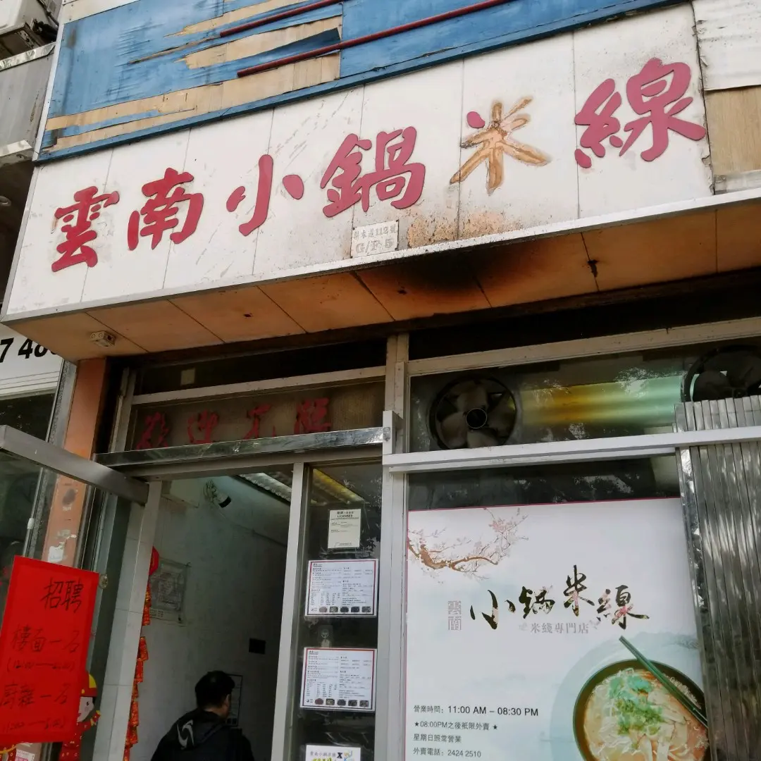 雲南小鍋米線