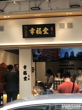 幸福堂