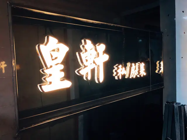 餐廳位於商業大廈裏面的17樓,夠晒隱閉!