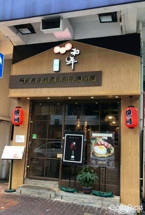 阿波座本格黑毛和牛燒肉屋