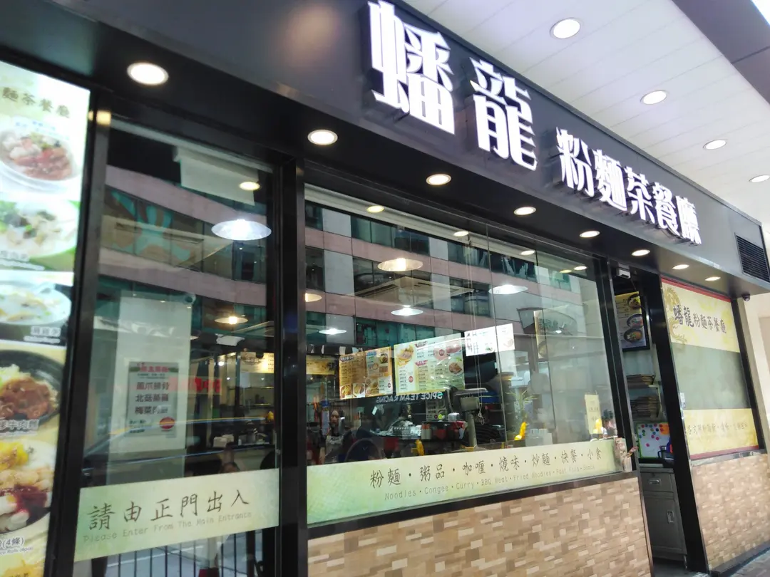 蟠龍粉麵茶餐廳