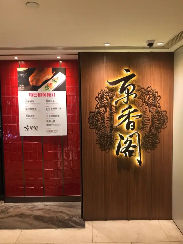 京香閣