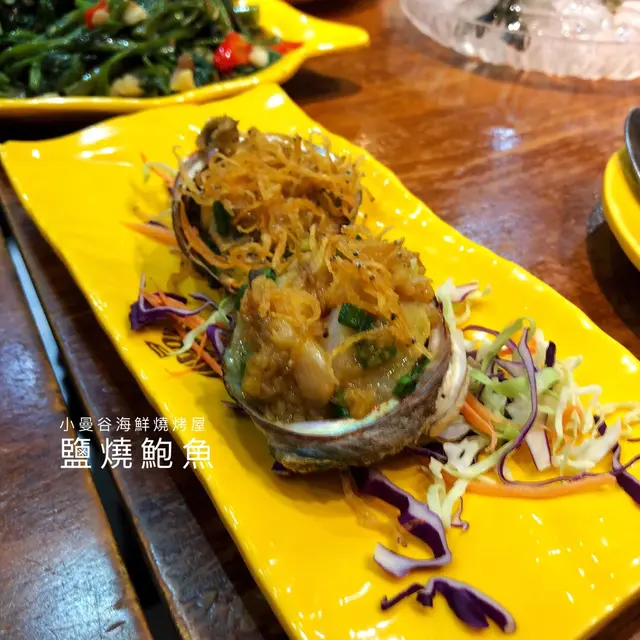 鹽燒鮑魚