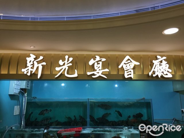 新光宴會廳– 香港新蒲崗的粵菜(廣東)點心酒樓| Openrice 香港開飯喇