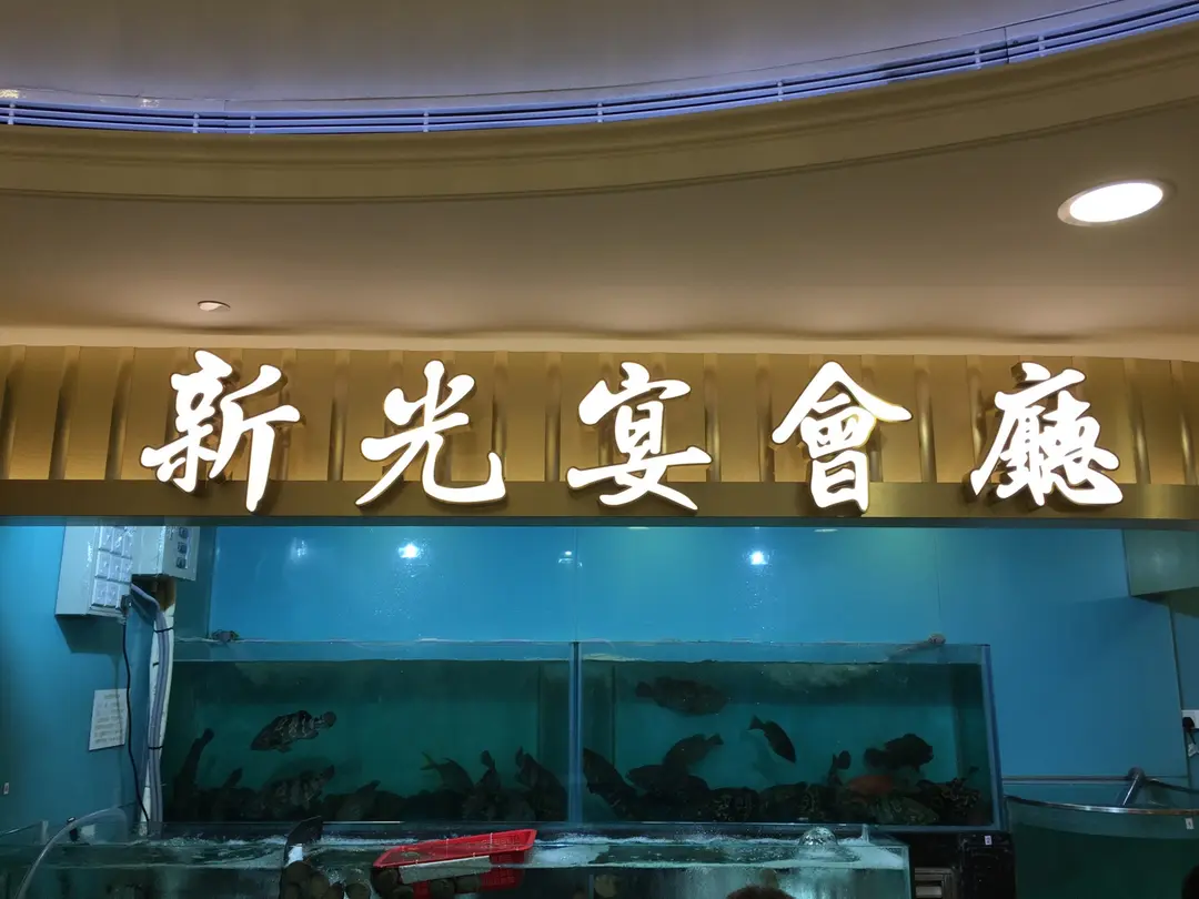 Hsin Kuang Banquet Hall