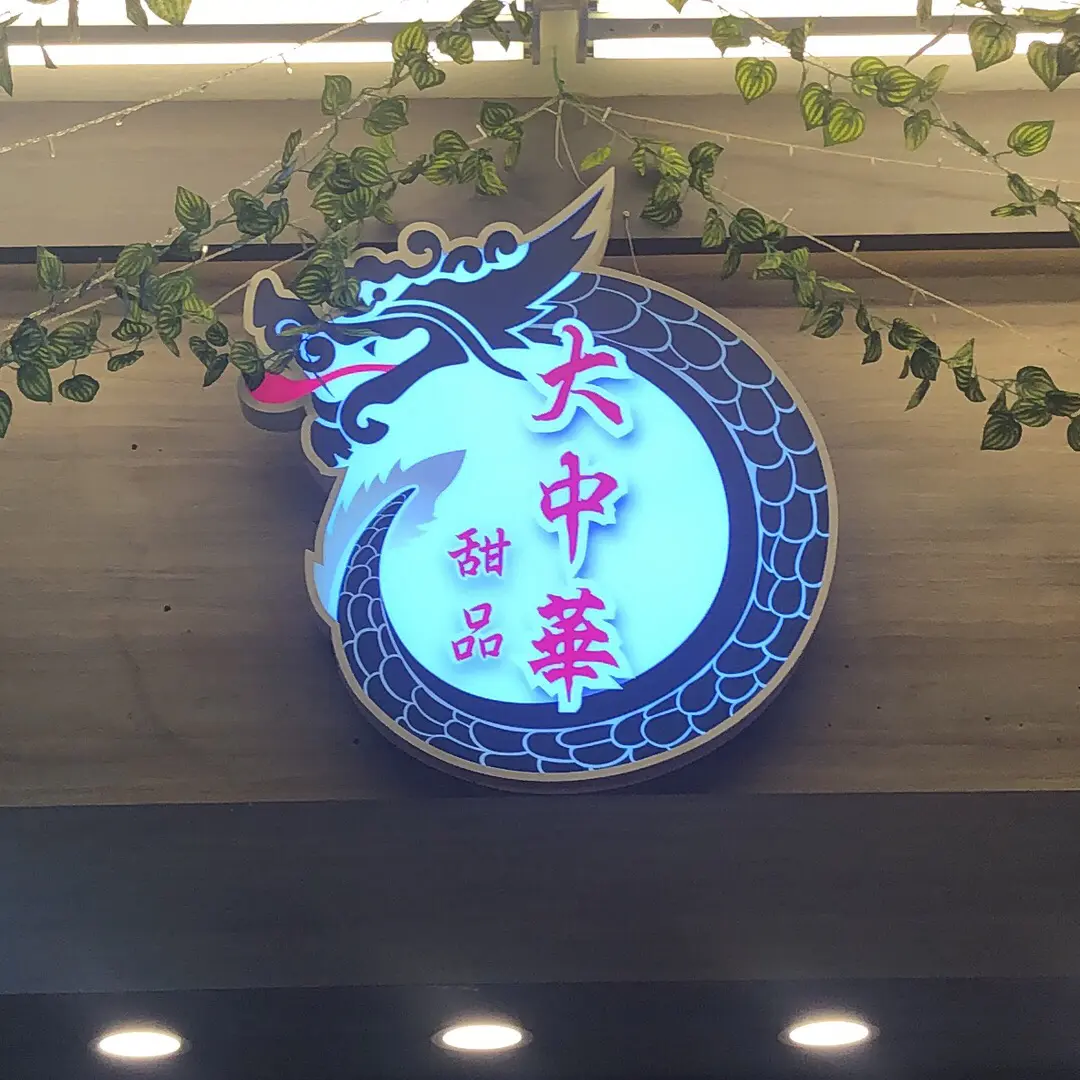 大中華甜品