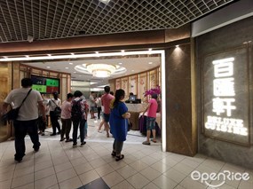 百匯軒