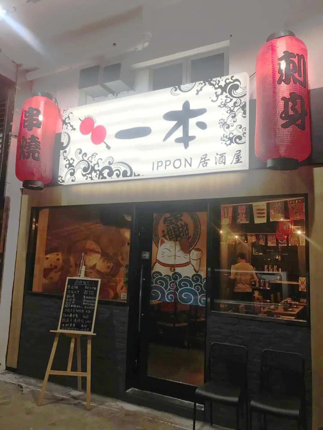 一本居酒屋