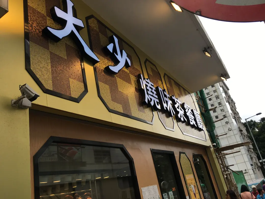 大少燒味茶餐廳