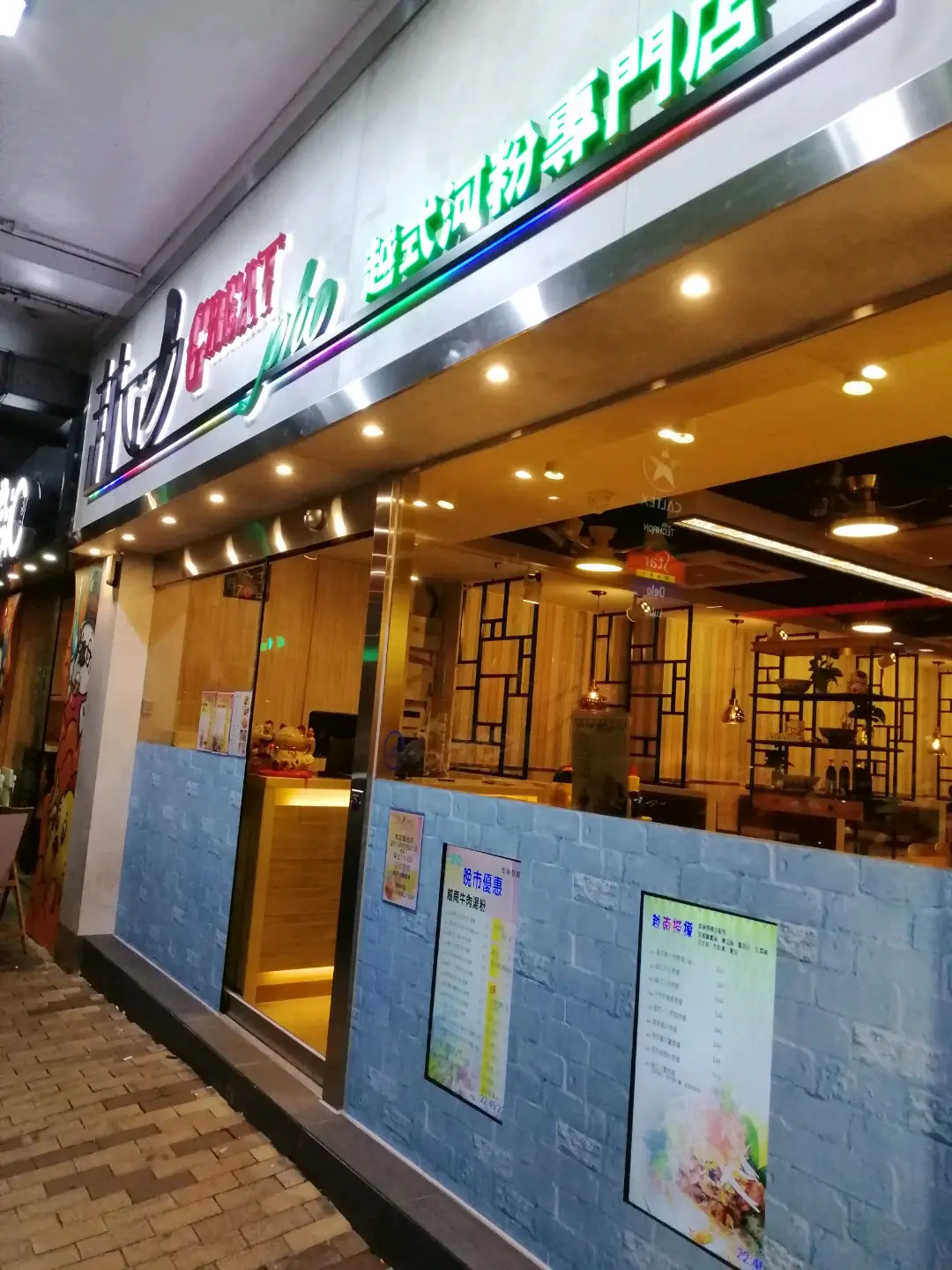 越叻越南粉專門店