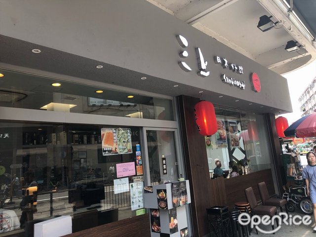 三上日本料理– 香港元朗的日本菜壽司/刺身| Openrice 香港開飯喇