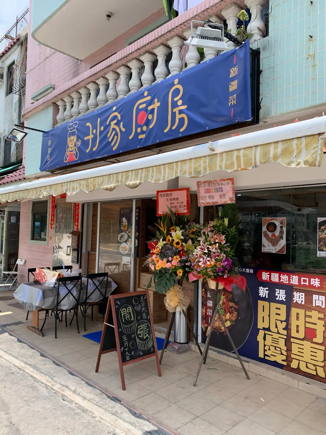 孫家廚房