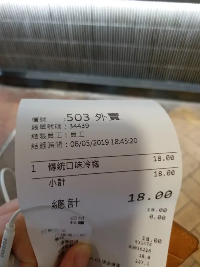 18蚊1個原味冷糕