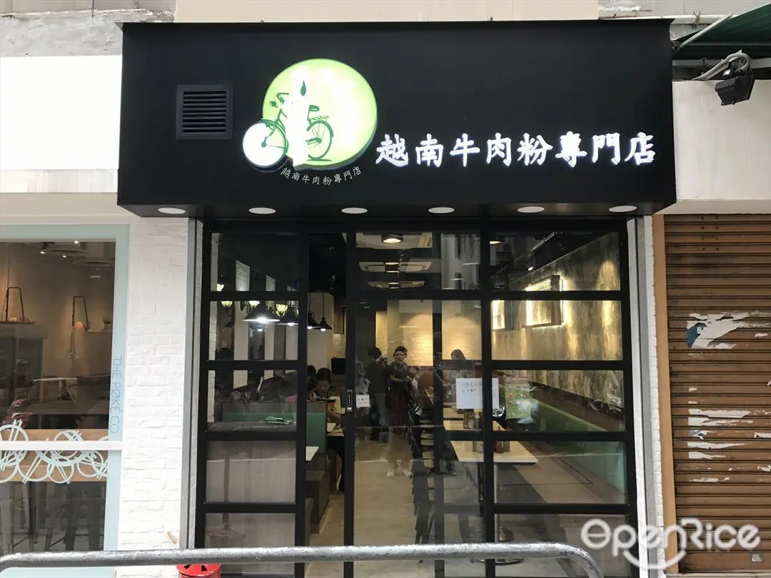 花姐越南牛肉粉專門店