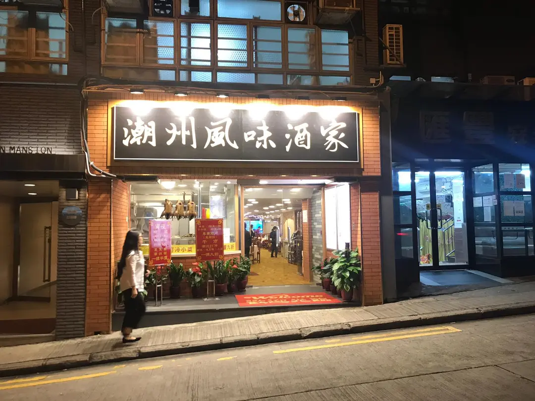 潮州風味酒家