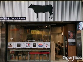 神石燒牛扒專門店
