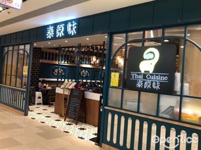泰原味
