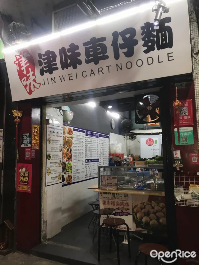 Jin Wei Cart Noodle - Hong Kong Style Food Stall Noodles Snack Shop ...