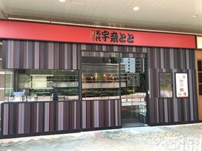 名代宇奈備長炭燒鰻魚飯專門店