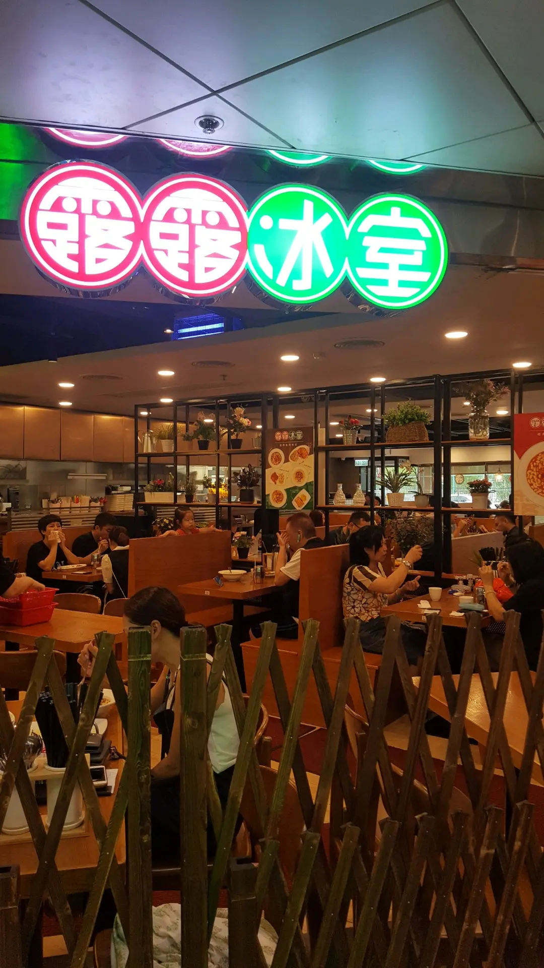 露露冰室
