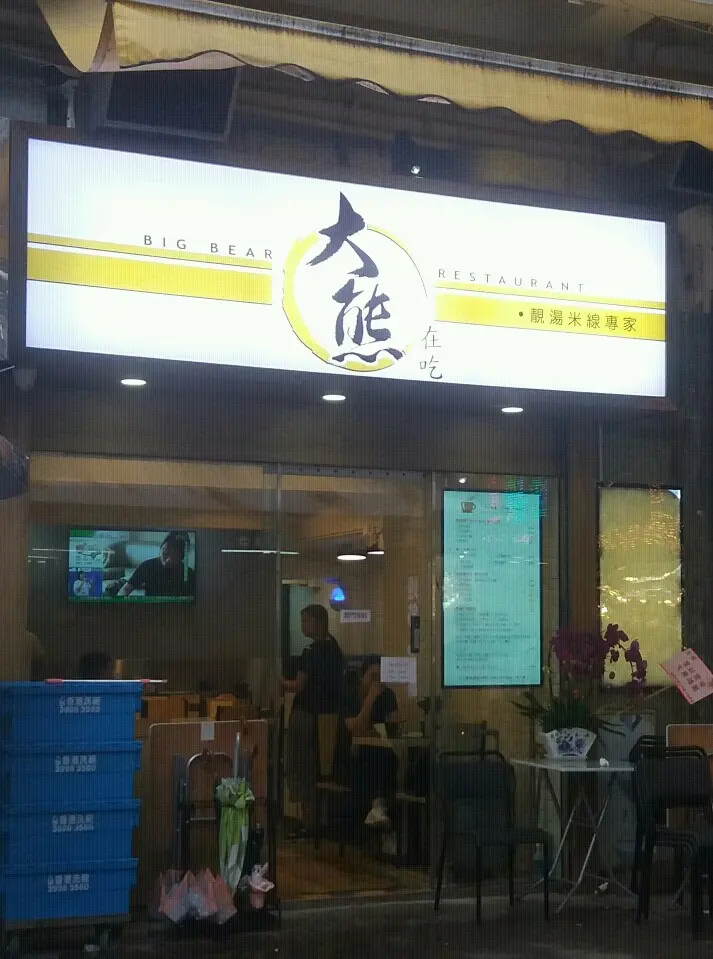 大熊在吃
